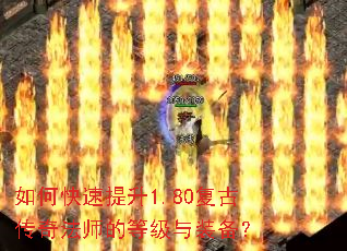 如何快速提升1.80复古传奇法师的等级与装备? 如何快速提升1.80复古传奇法师的等级与装备?