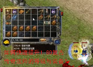 如何快速提升1.80复古传奇法师的等级与装备? 如何快速提升1.80复古传奇法师的等级与装备?