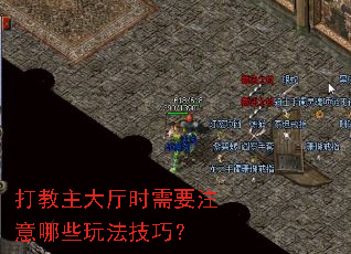 打教主大厅时需要注意哪些玩法技巧? 打教主大厅时需要注意哪些玩法技巧?