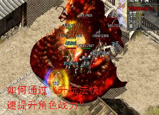 如何通过飞升玩法快速提升角色战力? 如何通过飞升玩法快速提升角色战力?