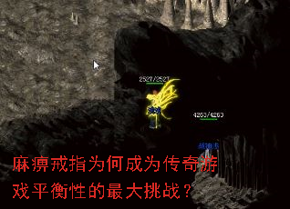 麻痹戒指为何成为传奇游戏平衡性的最大挑战? 麻痹戒指为何成为传奇游戏平衡性的最大挑战?