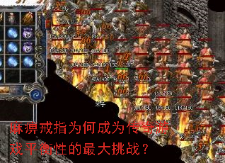 麻痹戒指为何成为传奇游戏平衡性的最大挑战? 麻痹戒指为何成为传奇游戏平衡性的最大挑战?