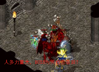 人多力量大,BOSS为何也会落泪? 人多力量大,BOSS为何也会落泪?