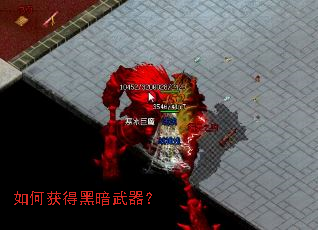 如何获得黑暗武器? 如何获得黑暗武器?