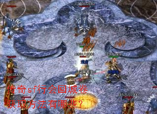 传奇sf行会回城卷获取方法有哪些? 传奇sf行会回城卷获取方法有哪些?