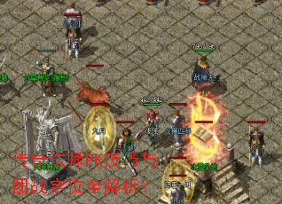传奇法师PK技巧与团战定位全解析? 传奇法师PK技巧与团战定位全解析?