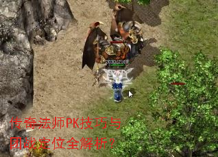 传奇法师PK技巧与团战定位全解析? 传奇法师PK技巧与团战定位全解析?