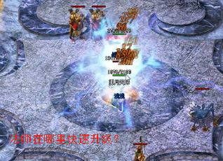 法师在哪里快速升级? 法师在哪里快速升级?