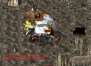 法师在哪里快速升级? 法师在哪里快速升级?