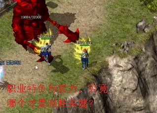 职业特色与实力,究竟哪个才是制胜关键? 职业特色与实力,究竟哪个才是制胜关键?