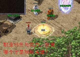 职业特色与实力,究竟哪个才是制胜关键? 职业特色与实力,究竟哪个才是制胜关键?