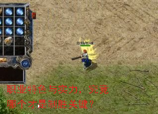 职业特色与实力,究竟哪个才是制胜关键? 职业特色与实力,究竟哪个才是制胜关键?