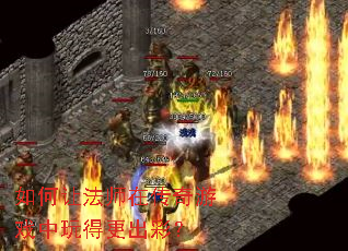 如何让法师在传奇游戏中玩得更出彩? 如何让法师在传奇游戏中玩得更出彩?