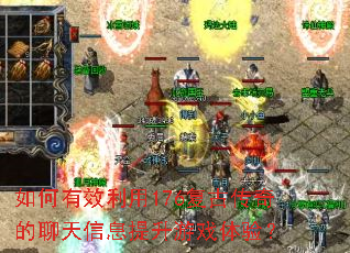 如何有效利用176复古传奇的聊天信息提升游戏体验? 如何有效利用176复古传奇的聊天信息提升游戏体验?