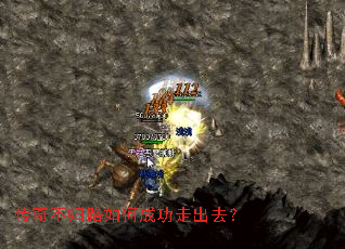 传奇不归路如何成功走出去? 传奇不归路如何成功走出去?