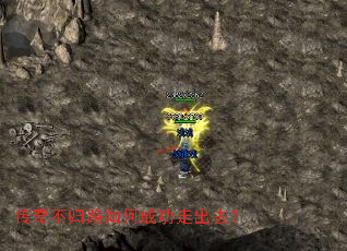 传奇不归路如何成功走出去? 传奇不归路如何成功走出去?