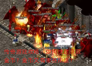 传奇游戏攻略:如何快速获取金币?金币又有哪些用途? 传奇游戏攻略:如何快速获取金币?金币又有哪些用途?