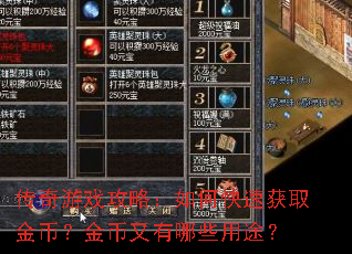 传奇游戏攻略:如何快速获取金币?金币又有哪些用途? 传奇游戏攻略:如何快速获取金币?金币又有哪些用途?