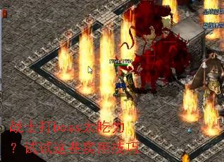 战士打boss太吃力?试试这些实用技巧 战士打boss太吃力?试试这些实用技巧