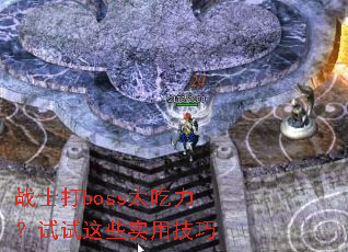 战士打boss太吃力?试试这些实用技巧 战士打boss太吃力?试试这些实用技巧