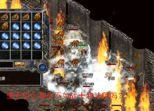 道士职业真的不如战士和法师吗? 道士职业真的不如战士和法师吗?