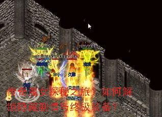 传奇魔女探秘之旅?如何解锁隐藏剧情与终极装备? 传奇魔女探秘之旅?如何解锁隐藏剧情与终极装备?