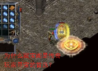 为什么藏宝阁是传奇玩家寻宝的首选? 为什么藏宝阁是传奇玩家寻宝的首选?