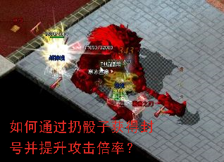 如何通过扔骰子获得封号并提升攻击倍率? 如何通过扔骰子获得封号并提升攻击倍率?