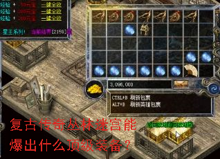 复古传奇丛林迷宫能爆出什么顶级装备? 复古传奇丛林迷宫能爆出什么顶级装备?