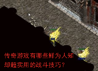 传奇游戏有哪些鲜为人知却超实用的战斗技巧? 传奇游戏有哪些鲜为人知却超实用的战斗技巧?