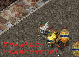 灵符与魂骨全攻略:平民玩家如何打造传奇角色? 灵符与魂骨全攻略:平民玩家如何打造传奇角色?