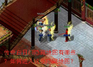传奇白日门隐藏地图有哪些?如何进入这些隐藏地图? 传奇白日门隐藏地图有哪些?如何进入这些隐藏地图?