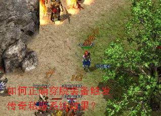 如何正确穿脱装备触发传奇私服系统效果? 如何正确穿脱装备触发传奇私服系统效果?