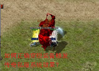 如何正确穿脱装备触发传奇私服系统效果? 如何正确穿脱装备触发传奇私服系统效果?