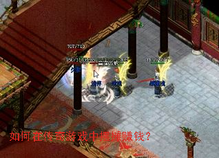 如何在传奇游戏中摆摊赚钱? 如何在传奇游戏中摆摊赚钱?