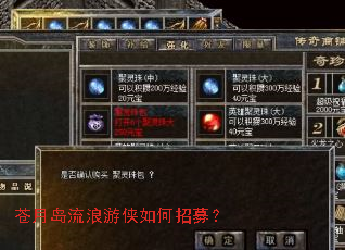 苍月岛流浪游侠如何招募? 苍月岛流浪游侠如何招募?