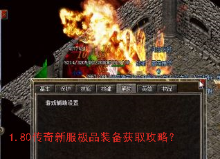 1.80传奇新服极品装备获取攻略? 1.80传奇新服极品装备获取攻略?