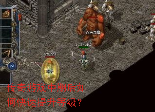 传奇游戏中期后如何快速提升等级? 传奇游戏中期后如何快速提升等级?