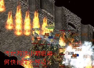 传奇游戏中期后如何快速提升等级? 传奇游戏中期后如何快速提升等级?