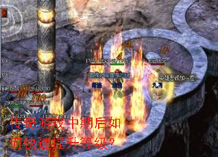传奇游戏中期后如何快速提升等级? 传奇游戏中期后如何快速提升等级?