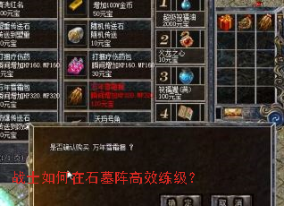 战士如何在石墓阵高效练级? 战士如何在石墓阵高效练级?