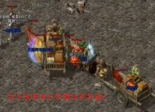 ��ο��ٻ�ȡ������Ϸװ����