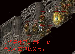 如何寻找玛法大陆上的遗忘神器记忆碎片? 如何寻找玛法大陆上的遗忘神器记忆碎片?