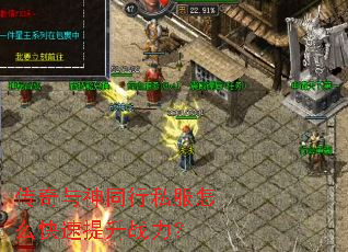 传奇与神同行私服怎么快速提升战力? 传奇与神同行私服怎么快速提升战力?