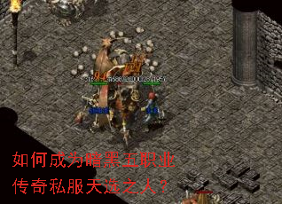 如何成为暗黑五职业传奇私服天选之人? 如何成为暗黑五职业传奇私服天选之人?