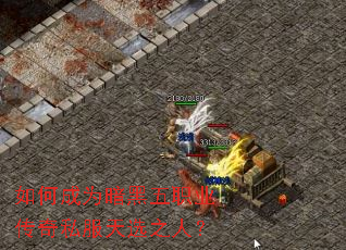 如何成为暗黑五职业传奇私服天选之人? 如何成为暗黑五职业传奇私服天选之人?