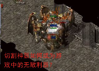 切割神器如何成为游戏中的无敌利器? 切割神器如何成为游戏中的无敌利器?