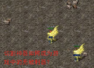 切割神器如何成为游戏中的无敌利器? 切割神器如何成为游戏中的无敌利器?