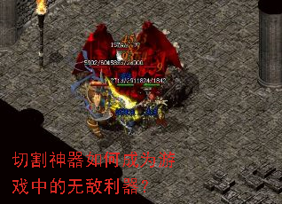 切割神器如何成为游戏中的无敌利器? 切割神器如何成为游戏中的无敌利器?