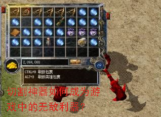 切割神器如何成为游戏中的无敌利器? 切割神器如何成为游戏中的无敌利器?